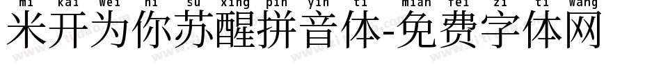 米开为你苏醒拼音体字体转换