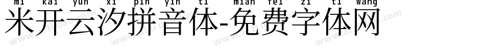 米开云汐拼音体字体转换