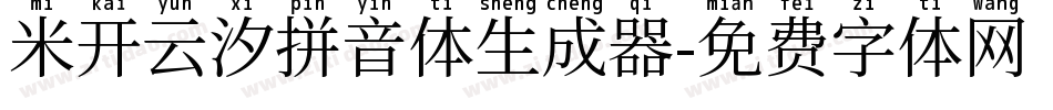米开云汐拼音体生成器字体转换