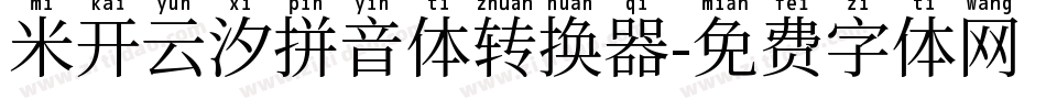 米开云汐拼音体转换器字体转换