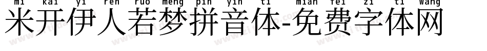 米开伊人若梦拼音体字体转换