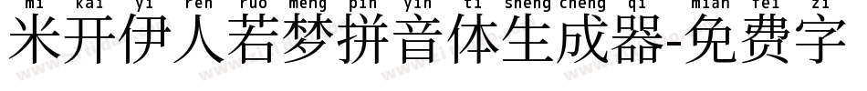 米开伊人若梦拼音体生成器字体转换