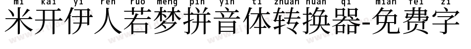 米开伊人若梦拼音体转换器字体转换
