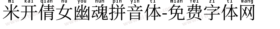 米开倩女幽魂拼音体字体转换