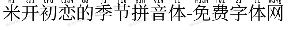 米开初恋的季节拼音体字体转换