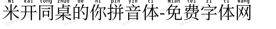 米开同桌的你拼音体字体转换
