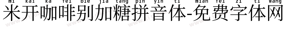 米开咖啡别加糖拼音体字体转换
