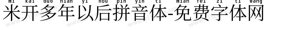 米开多年以后拼音体字体转换