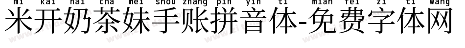 米开奶茶妹手账拼音体字体转换
