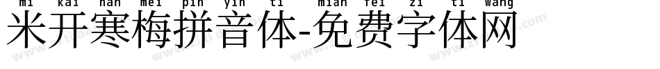 米开寒梅拼音体字体转换