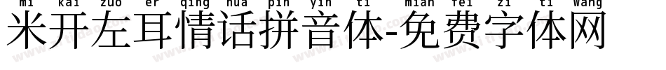 米开左耳情话拼音体字体转换