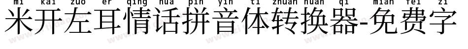 米开左耳情话拼音体转换器字体转换