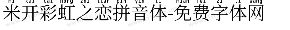 米开彩虹之恋拼音体字体转换