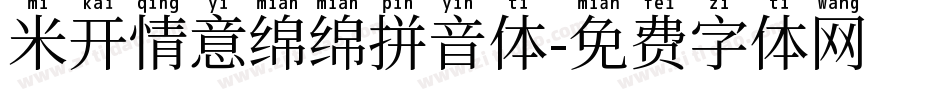 米开情意绵绵拼音体字体转换