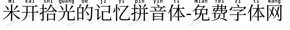 米开拾光的记忆拼音体字体转换