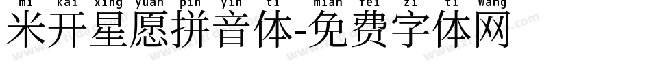 米开星愿拼音体字体转换