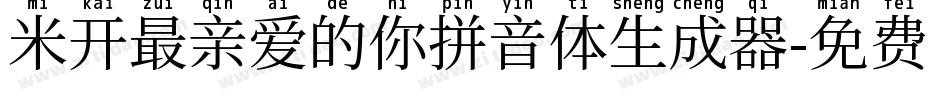 米开最亲爱的你拼音体生成器字体转换