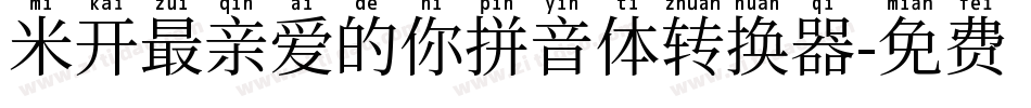 米开最亲爱的你拼音体转换器字体转换