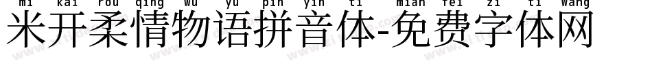 米开柔情物语拼音体字体转换
