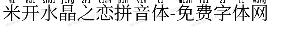 米开水晶之恋拼音体字体转换