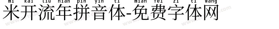 米开流年拼音体字体转换
