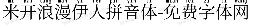米开浪漫伊人拼音体字体转换