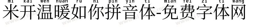 米开温暖如你拼音体字体转换