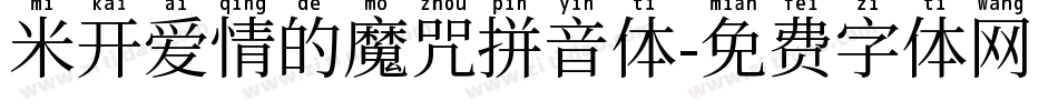 米开爱情的魔咒拼音体字体转换