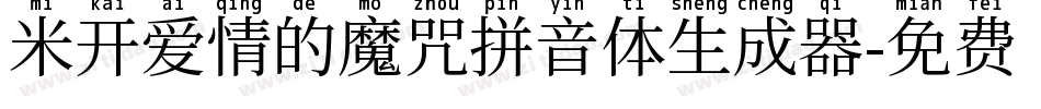 米开爱情的魔咒拼音体生成器字体转换