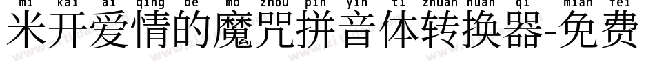 米开爱情的魔咒拼音体转换器字体转换