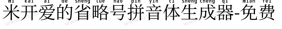 米开爱的省略号拼音体生成器字体转换