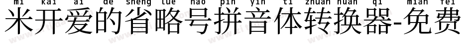 米开爱的省略号拼音体转换器字体转换
