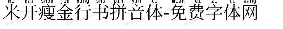 米开瘦金行书拼音体字体转换