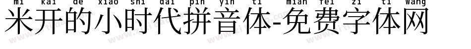 米开的小时代拼音体字体转换