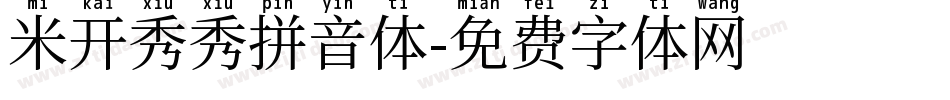 米开秀秀拼音体字体转换