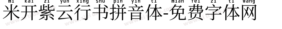 米开紫云行书拼音体字体转换