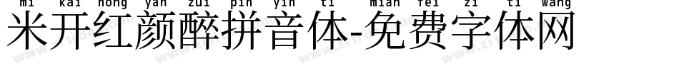 米开红颜醉拼音体字体转换
