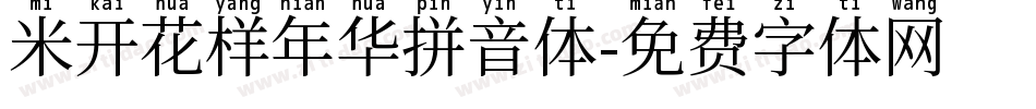 米开花样年华拼音体字体转换