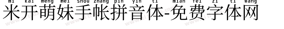 米开萌妹手帐拼音体字体转换