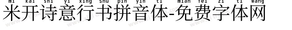 米开诗意行书拼音体字体转换