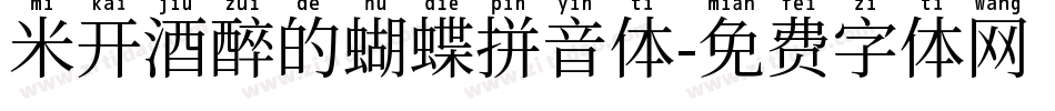 米开酒醉的蝴蝶拼音体字体转换