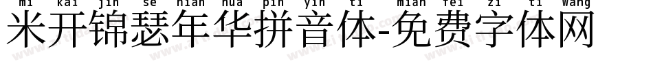 米开锦瑟年华拼音体字体转换