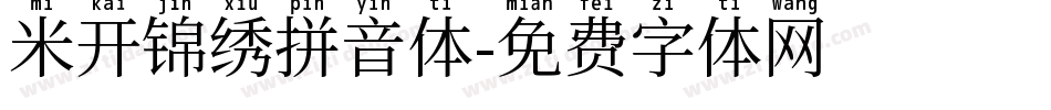 米开锦绣拼音体字体转换