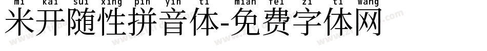 米开随性拼音体字体转换