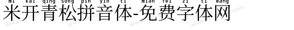 米开青松拼音体字体转换