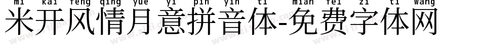 米开风情月意拼音体字体转换