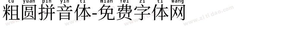 粗圆拼音体字体转换