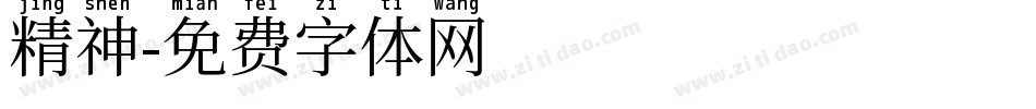 精神字体转换
