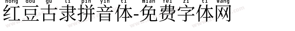 红豆古隶拼音体字体转换
