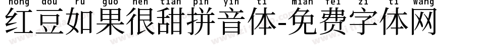 红豆如果很甜拼音体字体转换